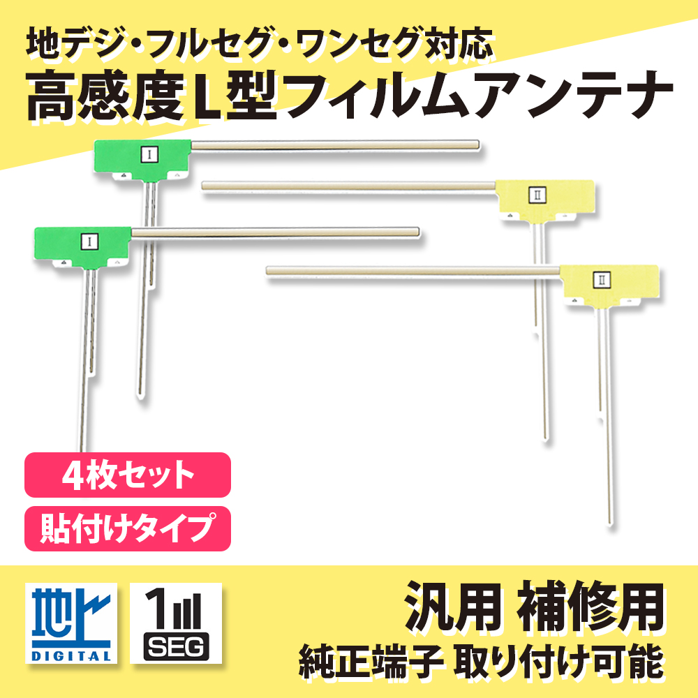 フィルムアンテナ 4枚 セット 汎用品 地デジ カロッツェリア イクリプス クラリオン アルパイン パイオニア ケンウッド パナソニック 他 カーナビ 車