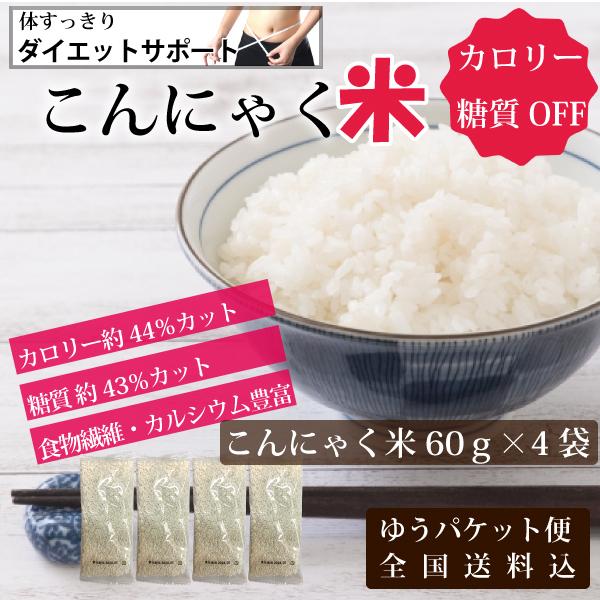 ダイエットサポート　こんにゃく米　60ｇ×4袋　カロリー　糖質　カット　ダイエット ゆうパケット便 全国送料込