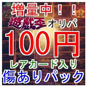 リニューアル【傷あり】遊戯王　オリジナルパック　ボロパック　オリパ　くじ