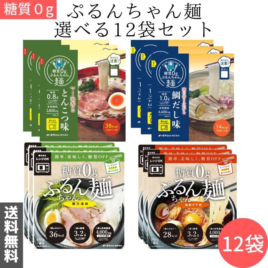 海鮮チゲ 鶏白湯 鶏塩 鯛だし とんこつ 醤油 オニオンスープ 糖質0 糖質制限 ダイエット 糖質0ぷるんちゃん麺 12袋セット 送料無料 オーミケンシ