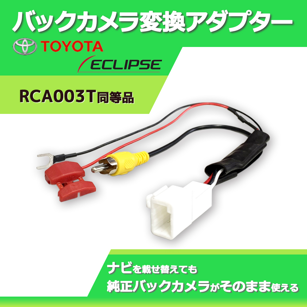 トヨタ純正 バックカメラを社外ナビに接続 RCA変換アダプター トヨタ ダイハツ 4Pバックカメラカプラー NHZN-W61G NHDT-W59G NHDN-W54G 変圧