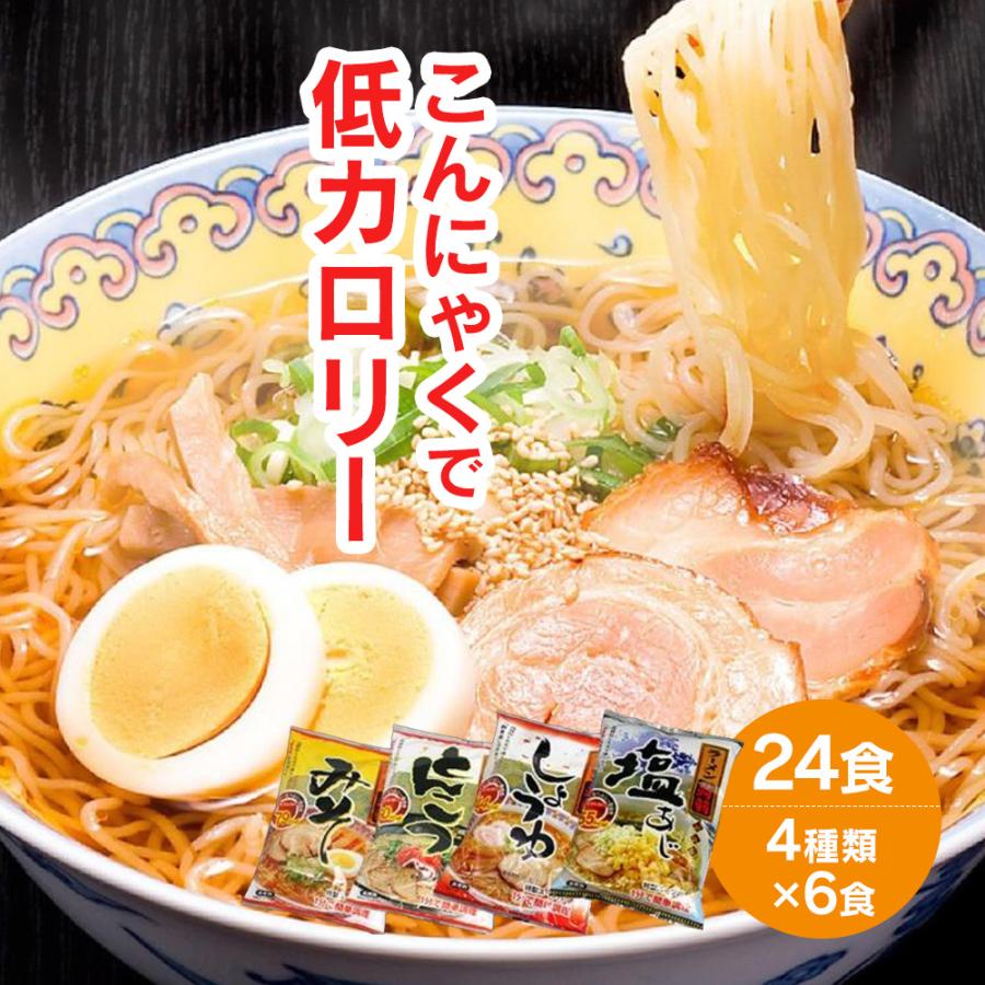 こんにゃく麺 24食セット ダイエット食品 満腹 低カロリー こんにゃくラーメン 蒟蒻ラーメン セット 低糖質麺 低糖質食品 置き換えダイエット食品 糖質制限