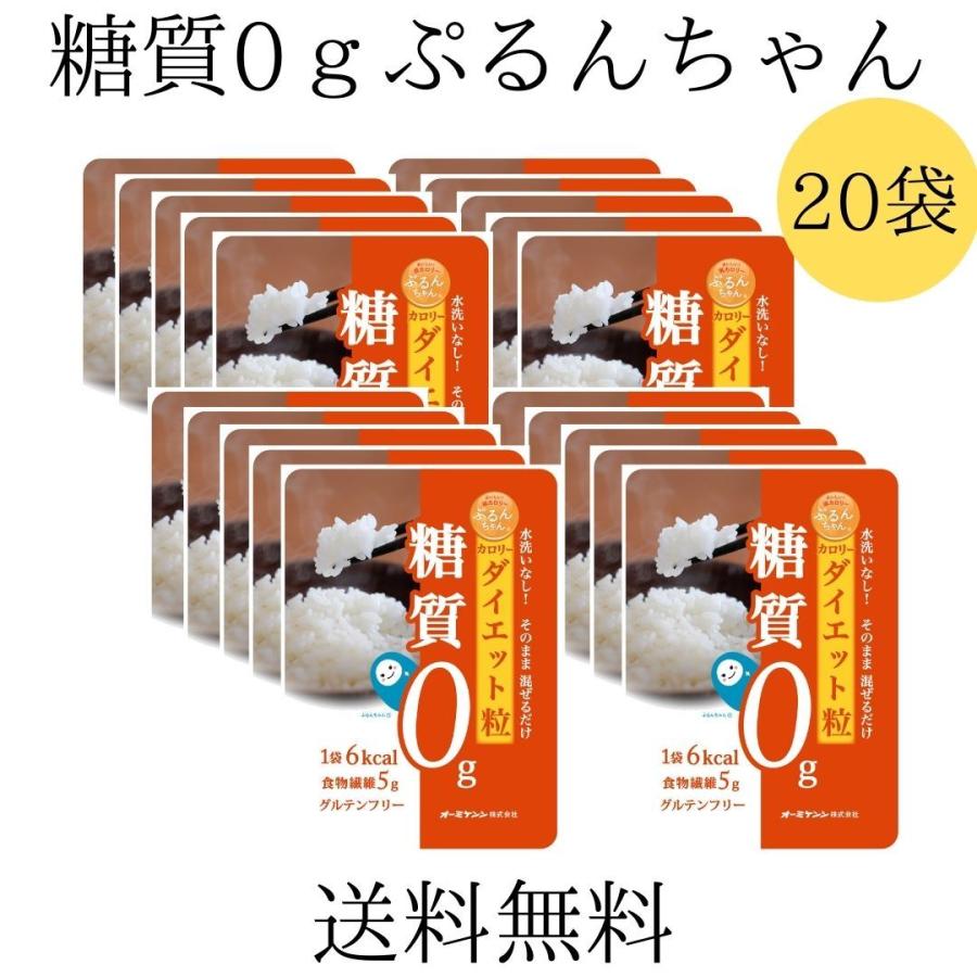 送料無料 【ぷるんちゃんカロリーダイエット粒 20袋】糖質0 ダイエット 糖質制限 置き換え グルテンフリー グルコマンナン セルロース