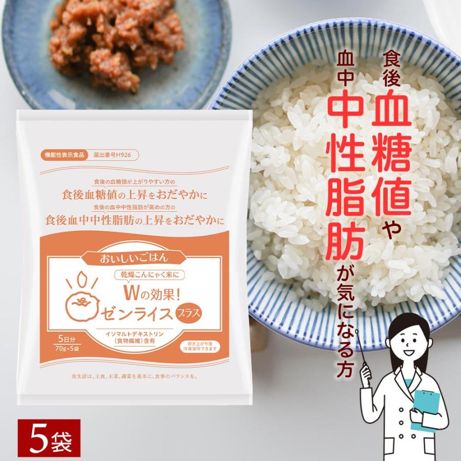 乾燥 こんにゃく米 【機能性表示食品】 wの効果 ゼンライスプラス ゼンライス 5個 75g×5 お試し コンニャク米 ごはん ダイエット 糖質制限 糖質オフ