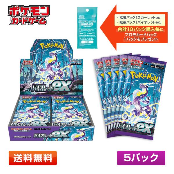 【送料無料/5パック】ポケモンカードゲーム スカーレット＆バイオレット バイオレットex 拡張パック 5パックセット【2セット毎にプロモ付】