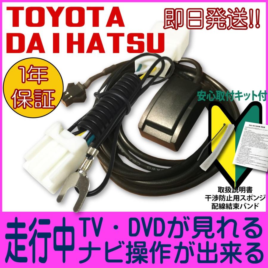 【テレビキット/ナビキット】トヨタ / ダイハツ 純正用 TV Kit 運転中 視聴 カーナビ 操作 可能 ハーネス ナビ 走行中テレビが見れる ＴＶ解除 キャンセラー