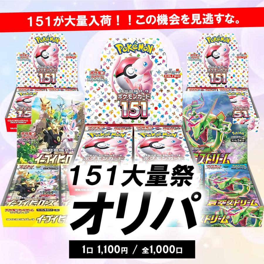 ポケカ オリパ 151大感謝祭 ポケモンカード pokemon 未開封BOX イーブイヒーローズ 蒼空ストリーム