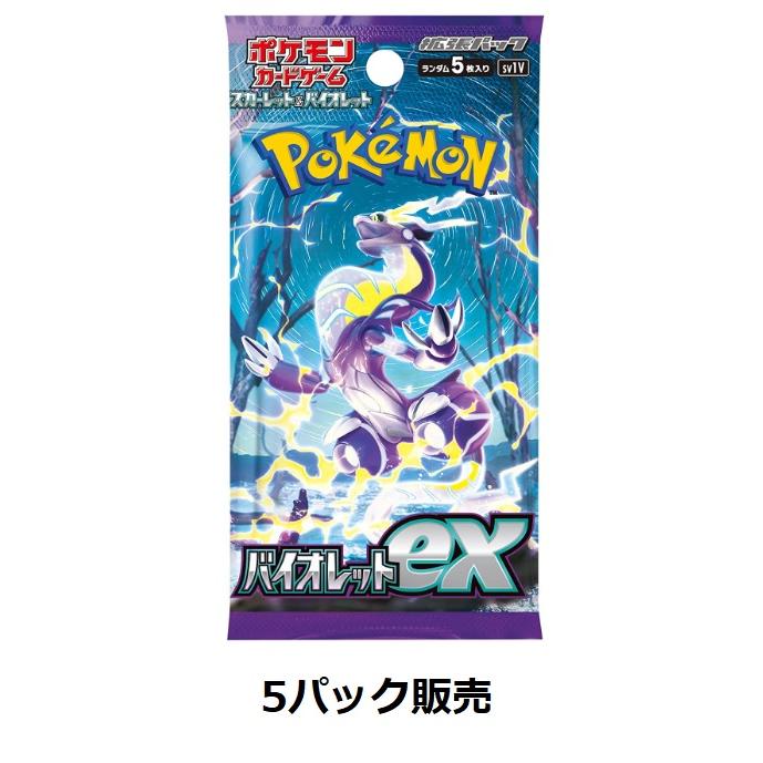 【入荷済み】【5パック販売】ポケモンカードゲーム スカーレット&バイオレット 拡張パック バイオレットex