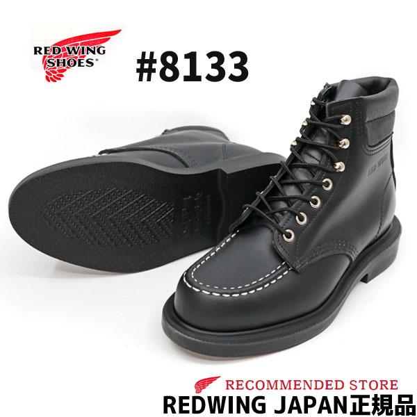 RED WING レッドウィング　#8133  6″MOC-TOE　スーパーソール　BLACK ” CHROME ” 　ブラッククローム 　ワイズＥ　モックトゥ　REDWING  レッドウイング