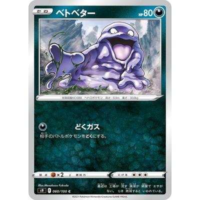 ポケモンカードゲーム PK-S9-060 ベトベター C