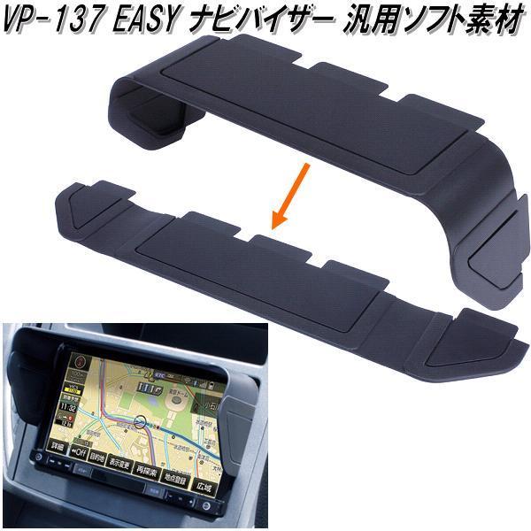 VP-137　EASYナビバイザー　汎用ソフト素材タイプ 7〜8インチ用【ゆうパケット対応品2】　【お取り寄せ商品】カー用品　ナビゲーション　日除け