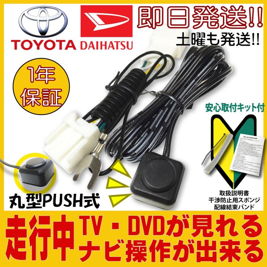 テレビキット トヨタ / ダイハツ 純正用 TV Kit 運転中 視聴 カーナビ 操作 可能 ハーネス 走行中テレビが見れる ナビ操作できる ＴＶ解除 キャンセラー 1年保証