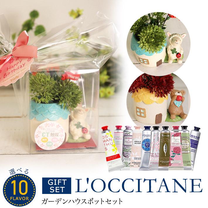 選べる ロクシタン L’OCCITANE ハンドクリーム ギフト ガーデンハウスポット セット ( 女性 プレゼント ) 送料無料 (北海道・沖縄除外)