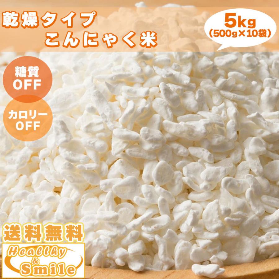 乾燥 こんにゃく米 5kg(500g×10袋) [ 送料無料  ダイエット 糖質制限 置き換え 食品  糖質オフ カロリーオフ ] ヘルシー＆スマイル