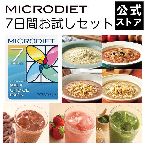 マイクロダイエット7日間お試しセット(7食)： 置き換え ダイエット 食品 ドリンク シェイク スムージー  ダイエット食 人気 美味しい （6100008）