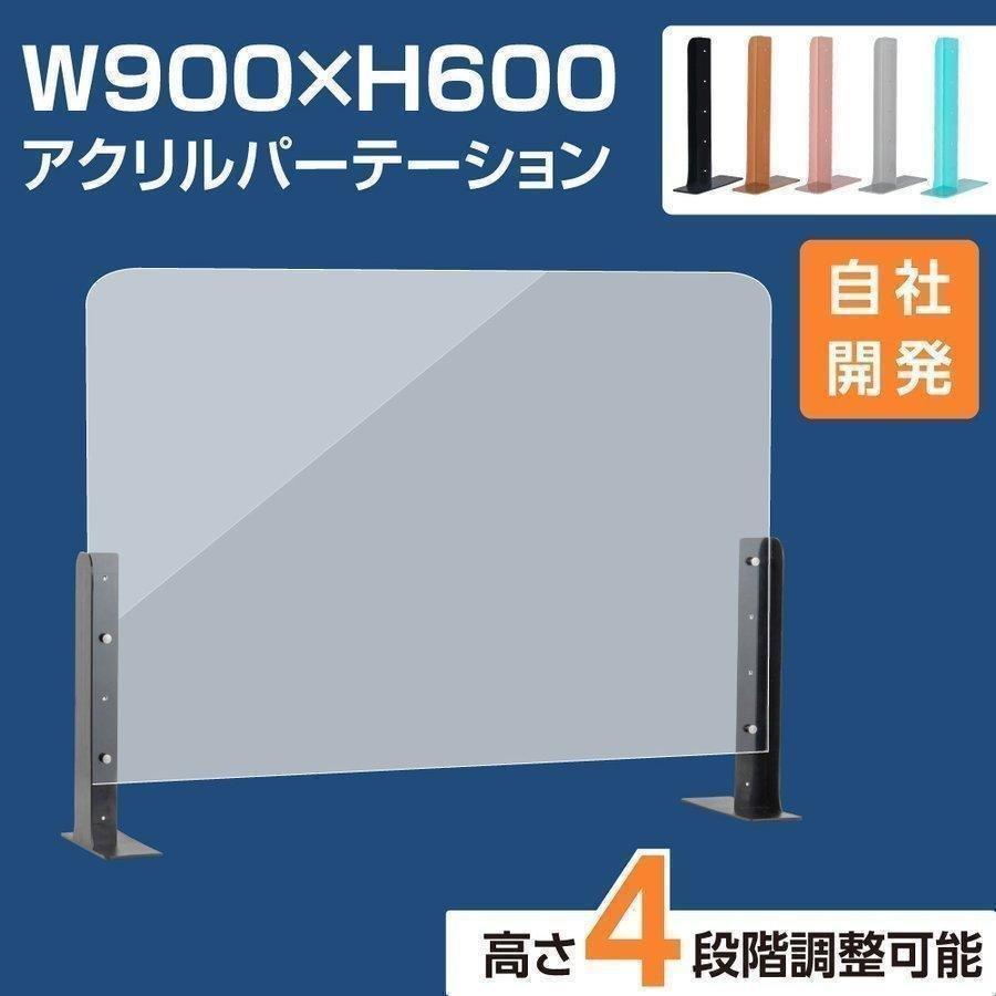 [新商品] アクリルパーテーション 幅900×高さ600 高さ4段階調整可能 ABS製スタンド 仕切り板 机 パーティション 美容室 薬局 abs-s9060