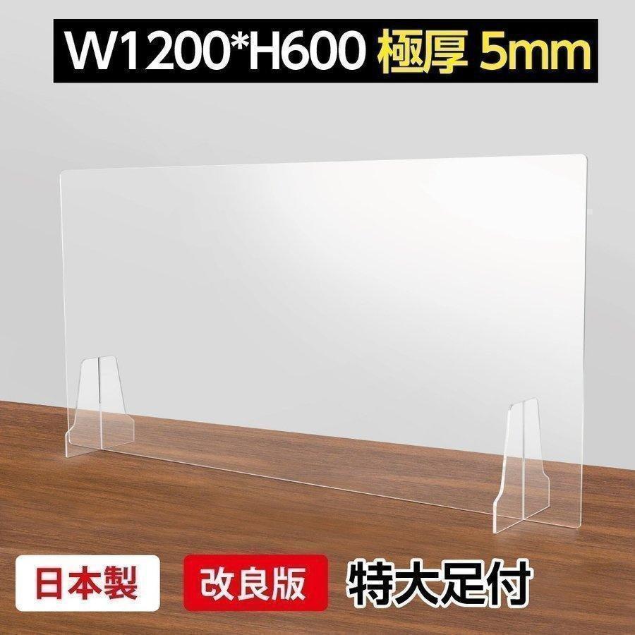 日本製 透明アクリルパーテーション W1200ｘH600mm 高透明アクリル板採用 厚さ5mm デスク用スクリーン 衝立 間仕切り（kap-r12060）