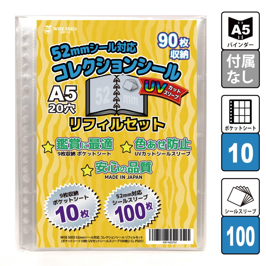 UVカット 52mmシール 対応 A5 リフィルセット (90枚収納) ウエハースシール シール収納 スリーブ 9ポケット