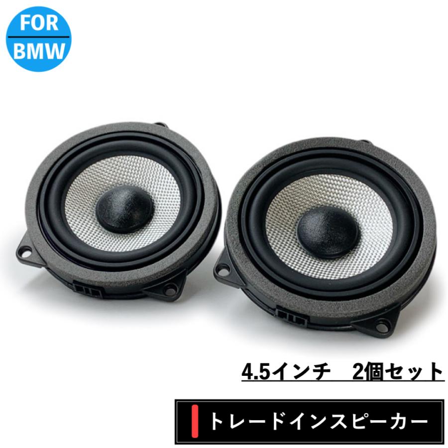 BMW スピーカー　純正交換　トレードイン　ミッド　Bowers & Wilkins　カーオーディオ　4.5インチ　4オーム　F30 G20 F48　フロント　リア