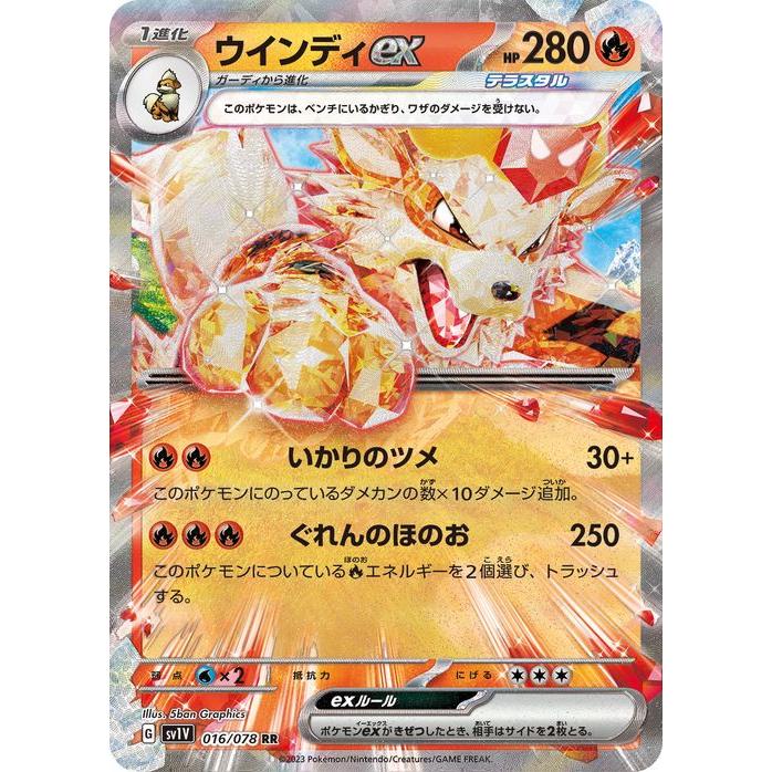 ポケモンカードゲームSV sv1 拡張パック バイオレット ex ウインディex RR (016/078) ポケカ 炎 1進化 sv1V