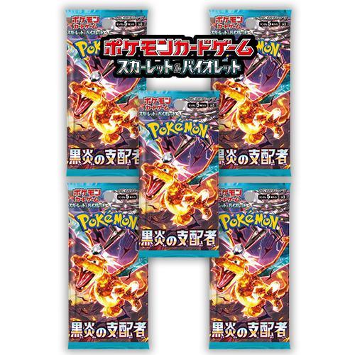 5パックセット 新品未開封 黒炎の支配者 パック ポケモンカードゲーム スカーレット＆バイオレット 拡張パック ポケカ 1パック BOX