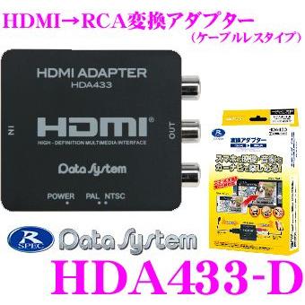 データシステム HDA433-D HDMI→RCA変換アダプター