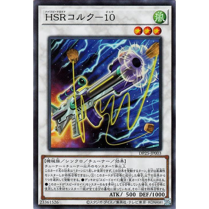 遊戯王カード ＨＳＲコルク−１０(スーパーレア) 疾風のデュエリスト編（DP25） | デュエリストパック ハイスピードロイド シンクロ・チューナー 風属性 機械族