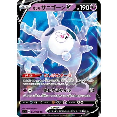 ポケモンカードゲーム PK-S3-043 ガラル サニゴーンV RR