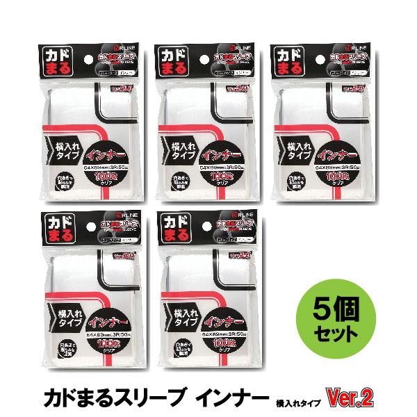 ５個セット まとめ買い ラッピング対応 カドまるスリーブ インナー 横入れタイプ Ver.2 パック