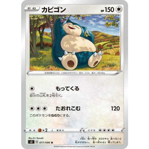 ポケモンカードゲーム S2 077/096 カビゴン 無 (U アンコモン) 拡張パック 反逆クラッシュ