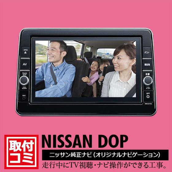 工事費コミ｜日産オリジナルナビゲーション（ディーラーオプション）走行中もTVが映る・ナビ操作ができる工事｜DJV98#758647#