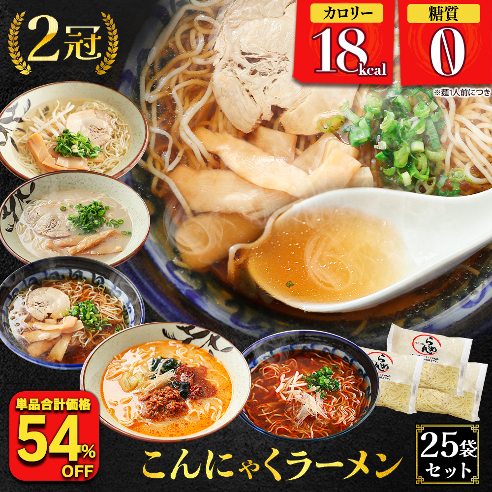 54%OFF (8,325円→3,762円) 糖質ゼロ 糖質オフ 糖質0 糖質OFF こんにゃく麺 ラーメン 25食 選べるスープ付き パスタ うどん ダイエット