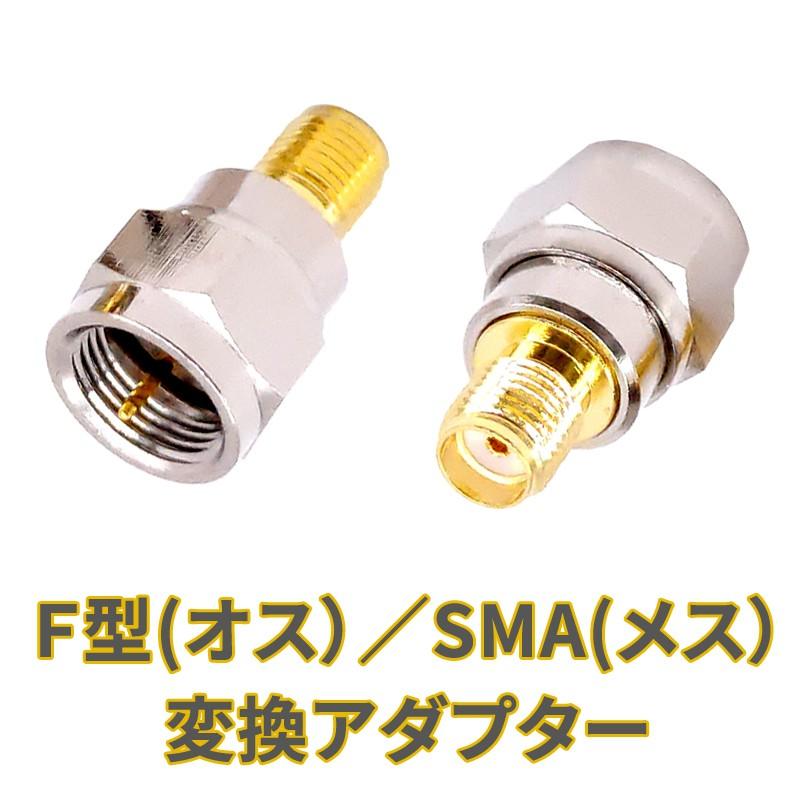 SMA メス →F型 オス 　アンテナ変換アダプター 　地デジチューナーアンテナ端子の変換に！