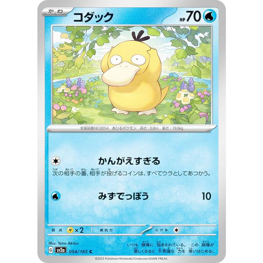 ポケモンカードゲーム SV2a 054/165 コダック 水 (C コモン) 強化拡張パック ポケモンカード151