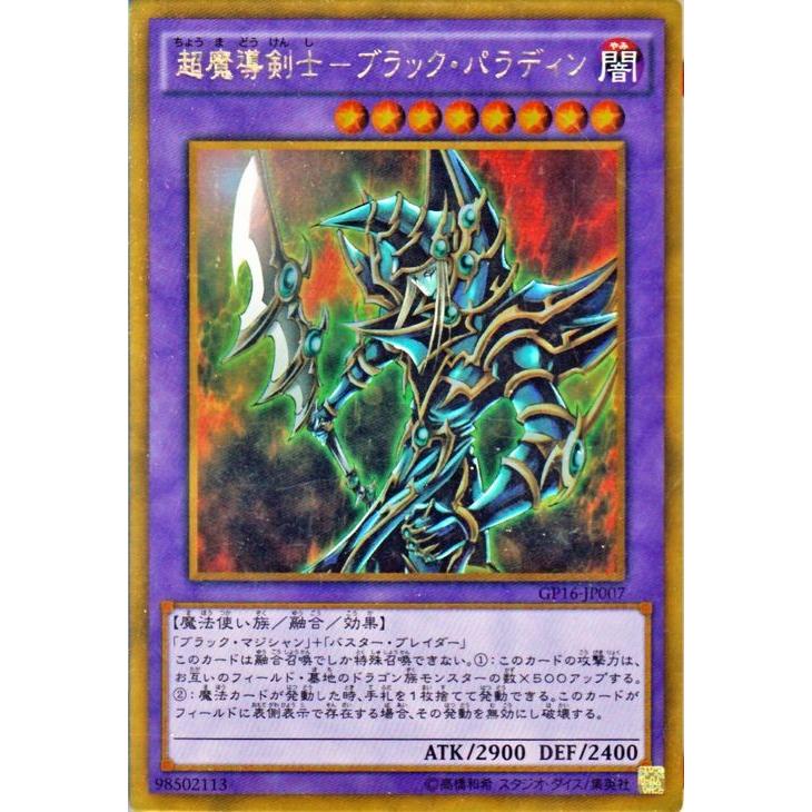 遊戯王カード 超魔導剣士−ブラック・パラディン（ゴールドレア） ゴールドパック2016(GP16) シングルカード GP16-JP007-GR