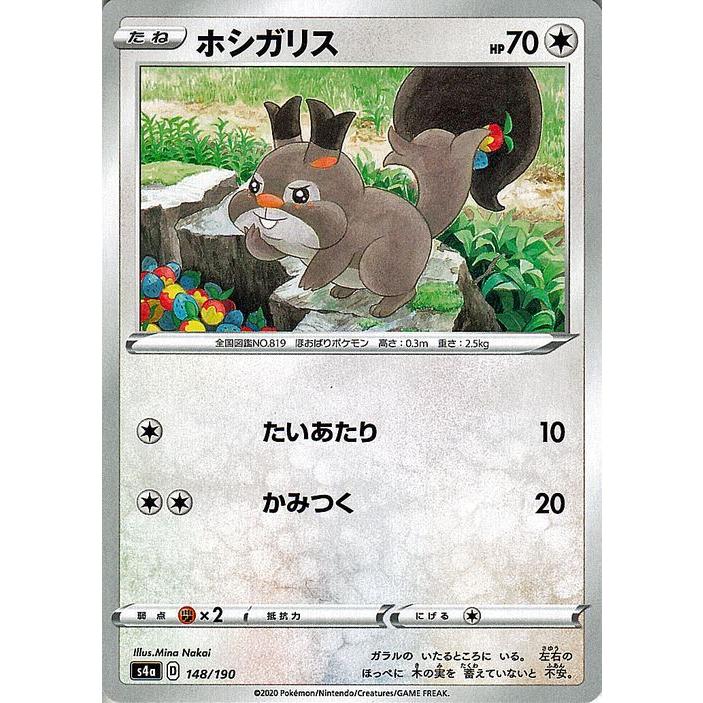 ポケモンカードゲーム剣盾 s4a ハイクラスパック シャイニースターV ポケモン ホシガリス ポケカ 無 たねポケモン