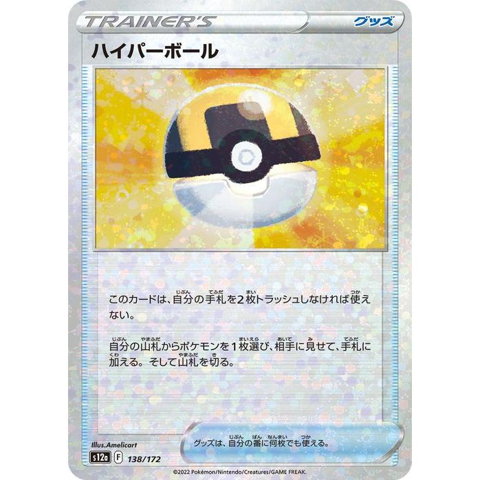 ポケモンカードゲーム s12a ハイクラスパック VSTARユニバース ハイパーボール パラレル (138/172) | ポケカ グッズ トレーナーズカード パラレル