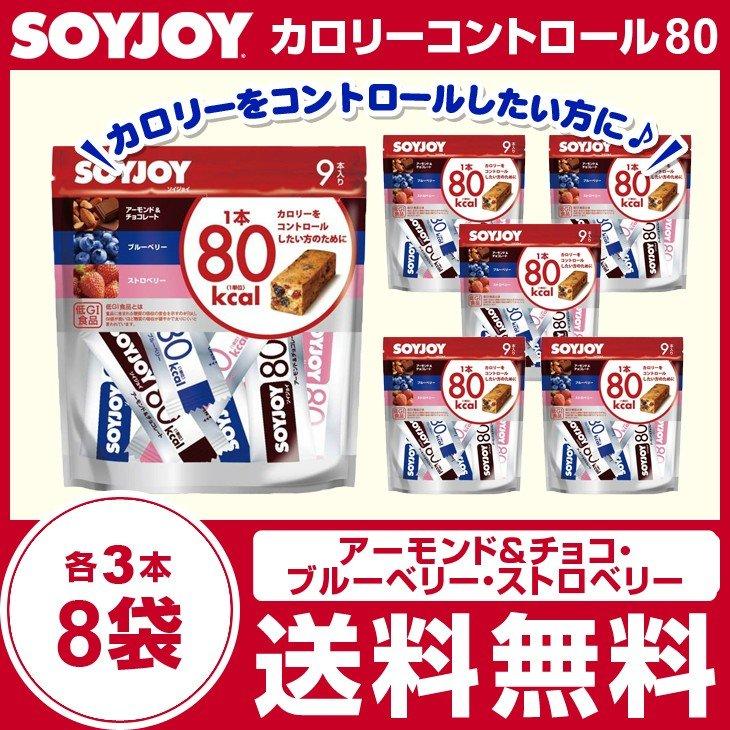 ソイジョイ カロリーコントロール809本×8袋アーモンド＆チョコブルーベリーストロベリー各3本×8袋  送料無料