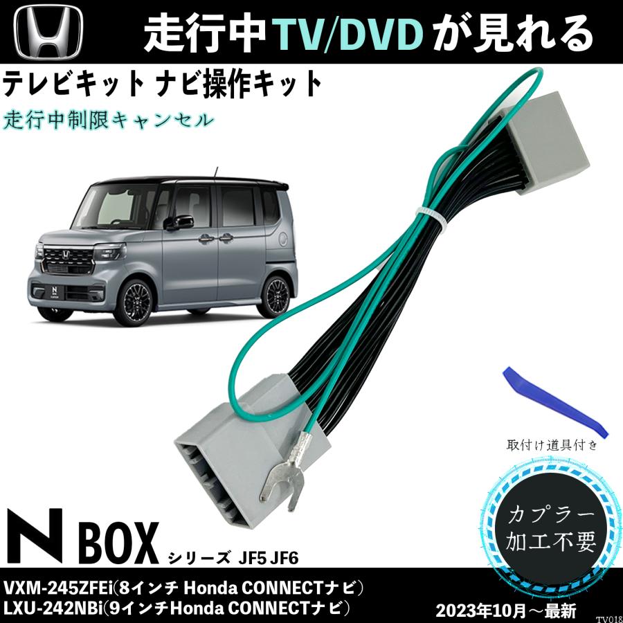 テレビキット 新型N-BOX JF5 JF6  VXM-245ZFEi LXU-242NBi ホンダ テレビキャンセラー TV 走行中テレビが見れる ナビ操作 出来る TV 車 WeCar