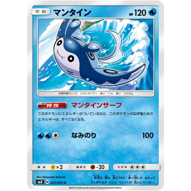 ポケモンカードゲーム SM8 027/095 マンタイン 水 (C コモン) 拡張パック 超爆インパクト