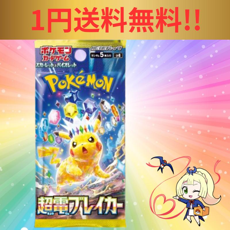 超電ブレイカー 1円送料無料 10月のサービス品  ポケモンカード 1パック 製造番号一致 予約販売