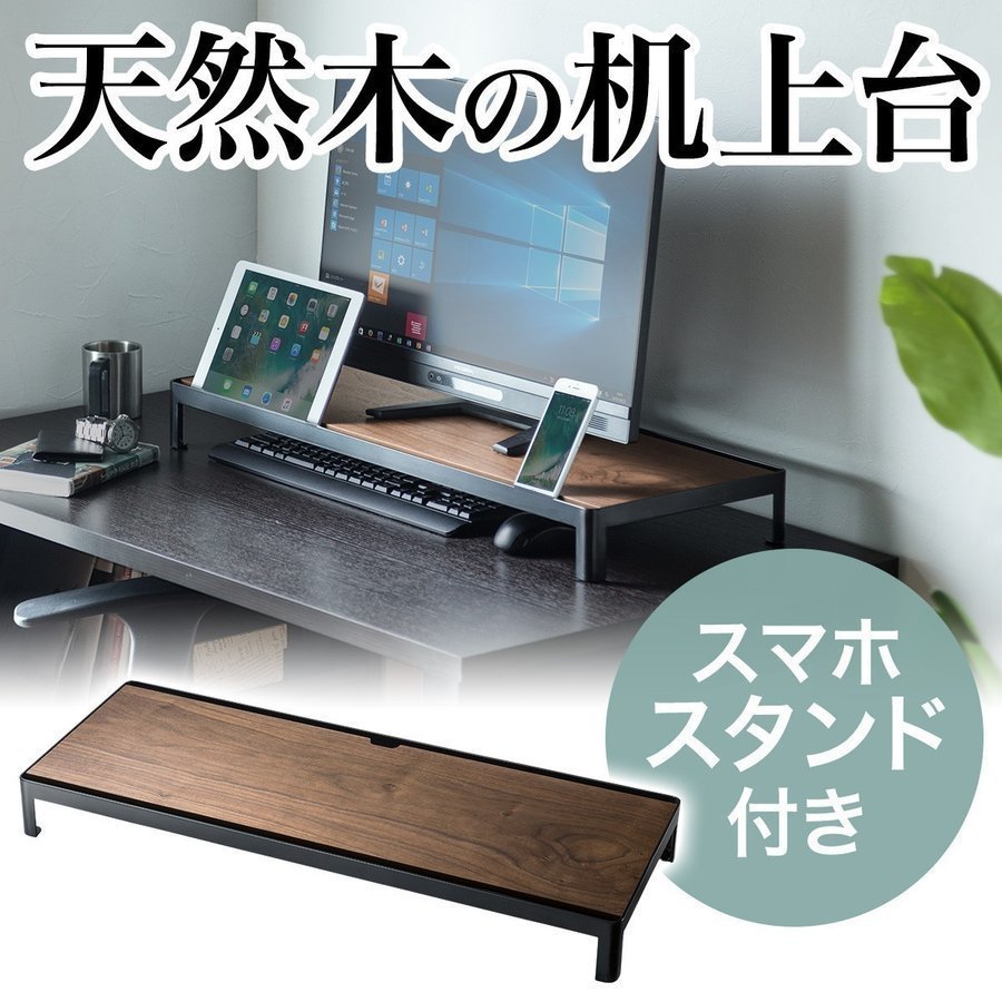 モニター台 机上台 木製 卓上 PC タブレット 液晶 天然木 幅75cm 奥行28cm 100-MR121