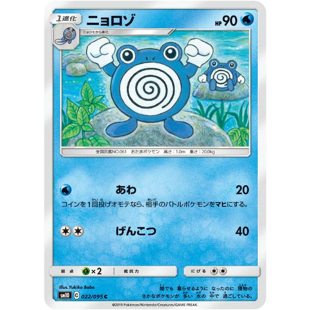 ポケモンカードゲーム SM10 022/095 ニョロゾ 水 (C コモン) 拡張パック ダブルブレイズ