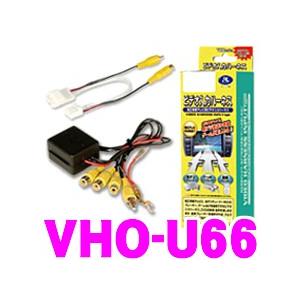 データシステム VHO-U66 ビデオ出力ハーネス