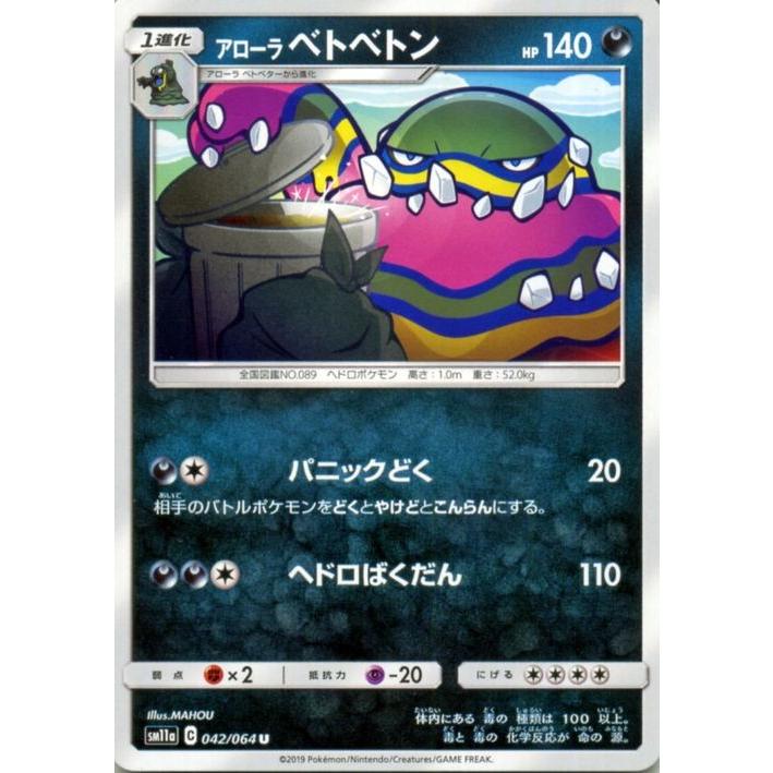 ポケモンカードゲーム SM11a リミックスバウト アローラベトベトン U  | ポケカ 強化拡張パック 悪 1進化