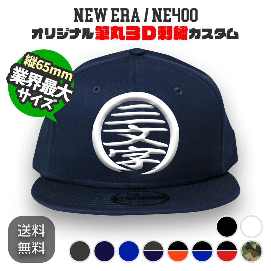 NEW ERA NE400 筆丸オリジナルキャップ 3D立体刺繍 スナップバック カスタムオーダー