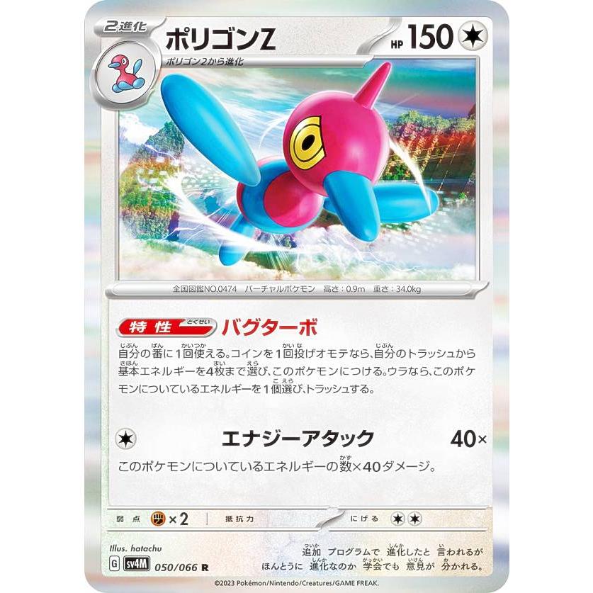 ポケモンカードゲーム SV4M 050/066 ポリゴンZ 無 (R レア) 拡張パック 未来の一閃