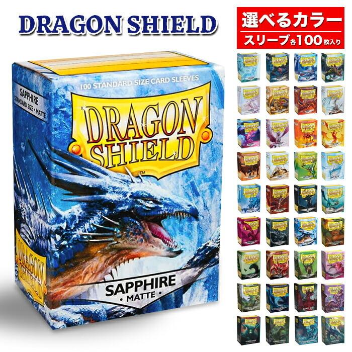 ドラゴンシールド マット スタンダードサイズ スリーブ 各100枚入り  DRAGON SHIELD 選べるカラー