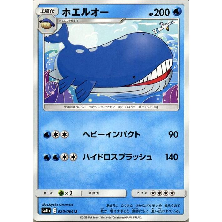 ポケモンカードゲーム SM11a リミックスバウト ホエルオー U  | ポケカ 強化拡張パック 水 1進化