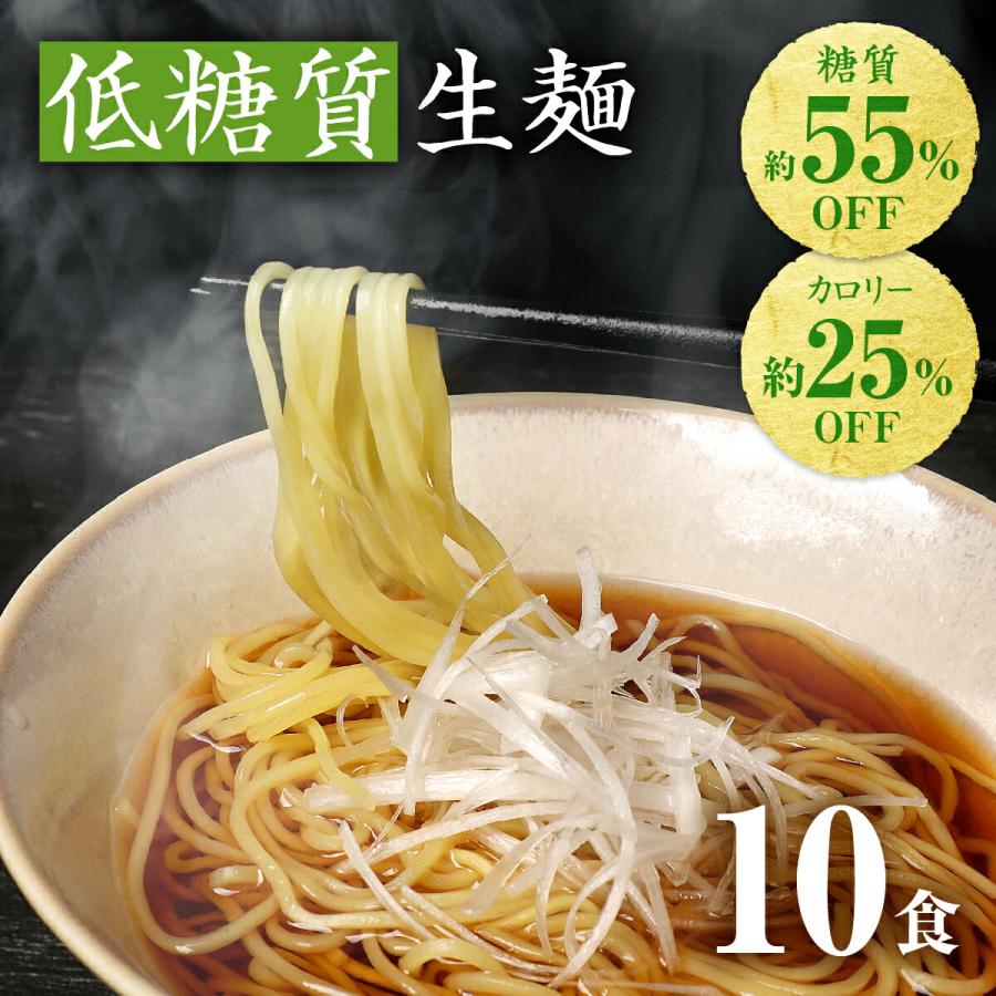 低糖質 ラーメン 低糖質 細? 10食 ダイエット麺 糖質制限 ダイエット食品 ダイエット 置き換え 糖質オフ  低糖質食品 生麺 お歳暮 クリスマス ギフト